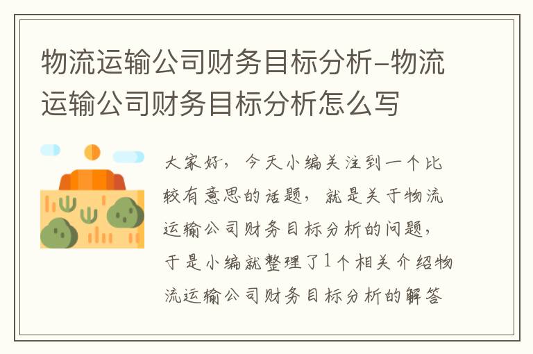 物流运输公司财务目标分析-物流运输公司财务目标分析怎么写