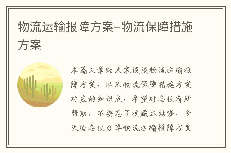 物流运输报障方案-物流保障措施方案