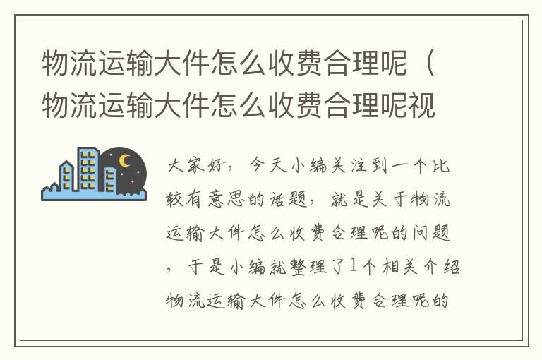 物流运输大件怎么收费合理呢（物流运输大件怎么收费合理呢视频）