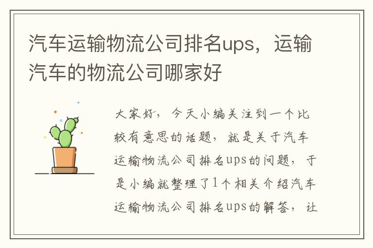 汽车运输物流公司排名ups，运输汽车的物流公司哪家好