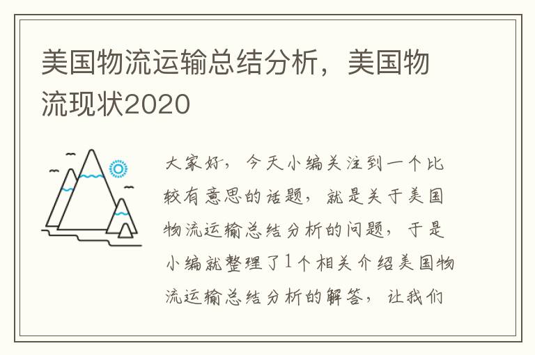 美国物流运输总结分析，美国物流现状2020