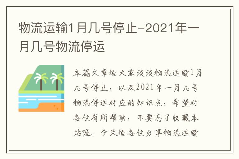 物流运输1月几号停止-2021年一月几号物流停运