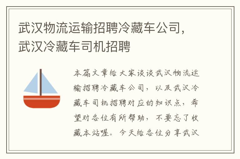 武汉物流运输招聘冷藏车公司，武汉冷藏车司机招聘