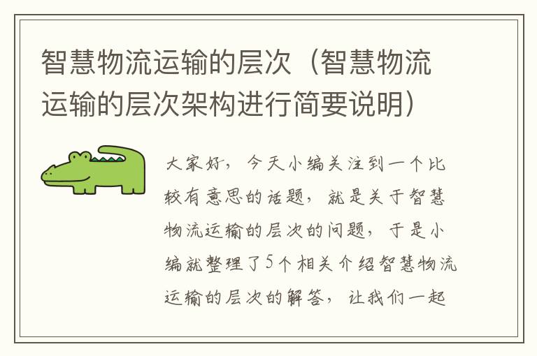 智慧物流运输的层次（智慧物流运输的层次架构进行简要说明）