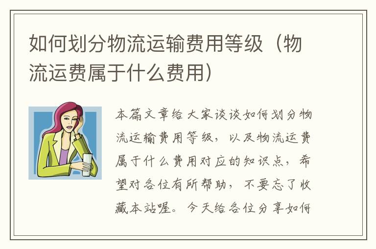 如何划分物流运输费用等级（物流运费属于什么费用）