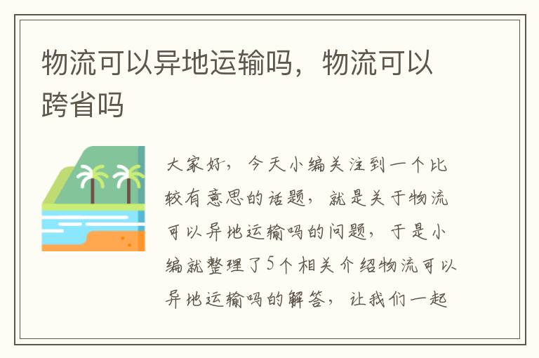 物流可以异地运输吗，物流可以跨省吗