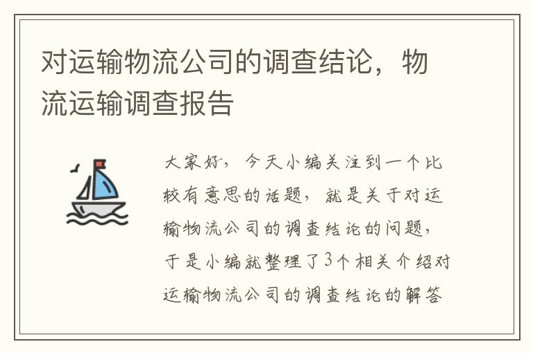 对运输物流公司的调查结论，物流运输调查报告