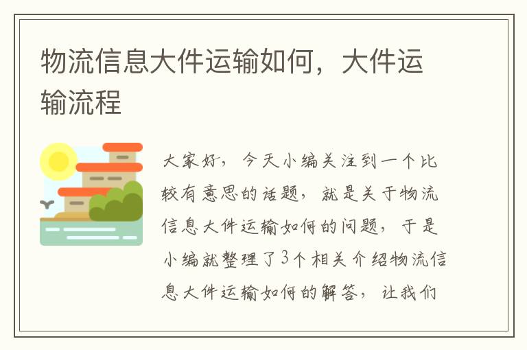 物流信息大件运输如何，大件运输流程