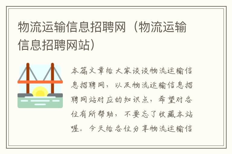 物流运输信息招聘网（物流运输信息招聘网站）