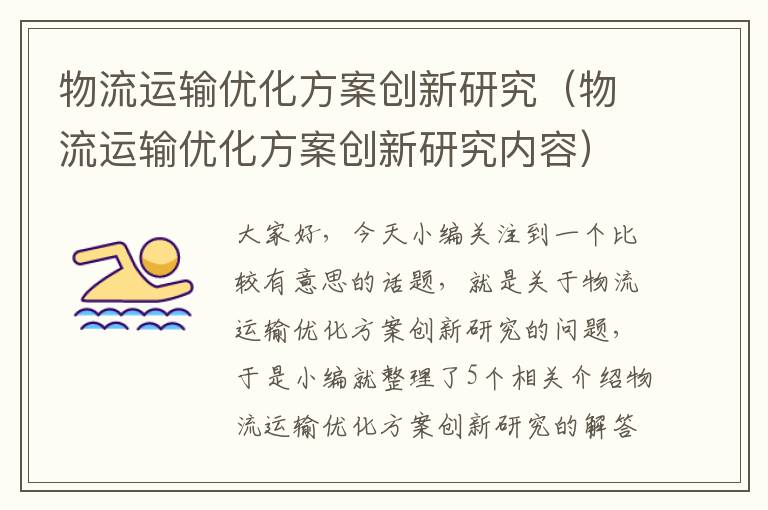 物流运输优化方案创新研究（物流运输优化方案创新研究内容）