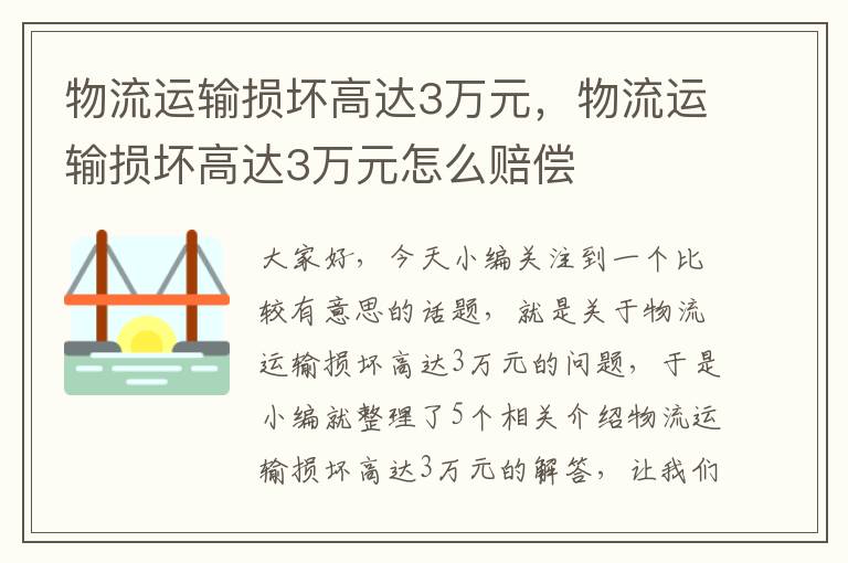 物流运输损坏高达3万元，物流运输损坏高达3万元怎么赔偿