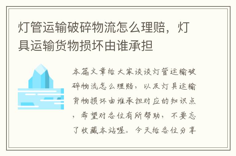 灯管运输破碎物流怎么理赔，灯具运输货物损坏由谁承担