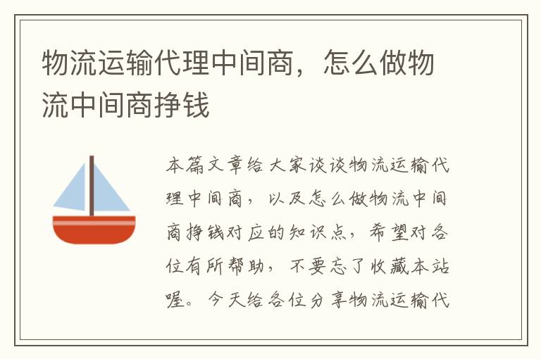 物流运输代理中间商，怎么做物流中间商挣钱