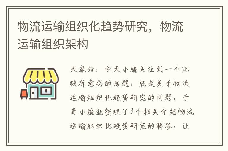 物流运输组织化趋势研究，物流运输组织架构