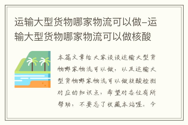 运输大型货物哪家物流可以做-运输大型货物哪家物流可以做核酸检测