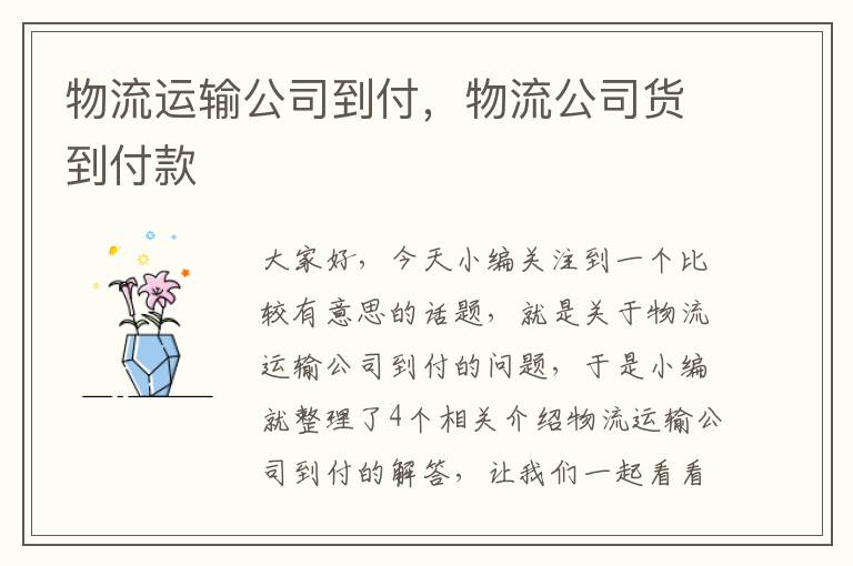 物流运输公司到付，物流公司货到付款