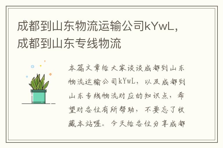 成都到山东物流运输公司kYwL，成都到山东专线物流