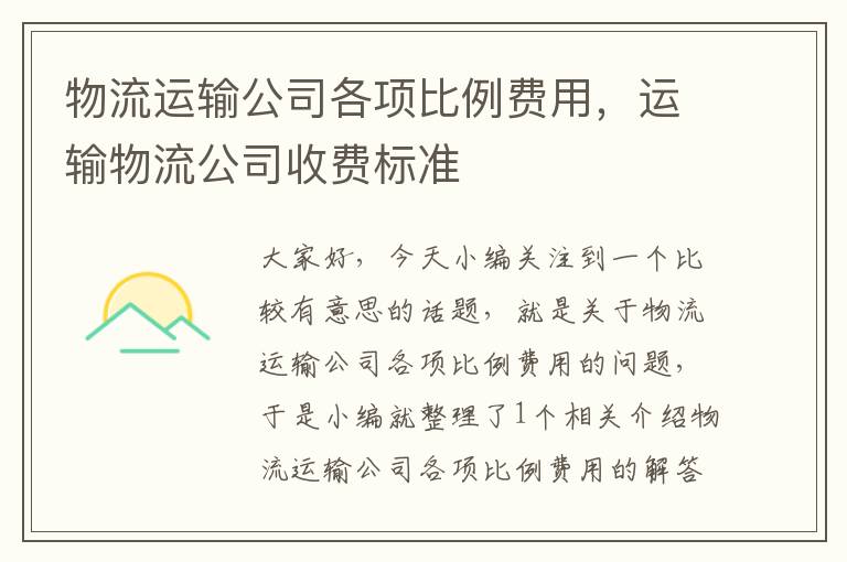 物流运输公司各项比例费用，运输物流公司收费标准