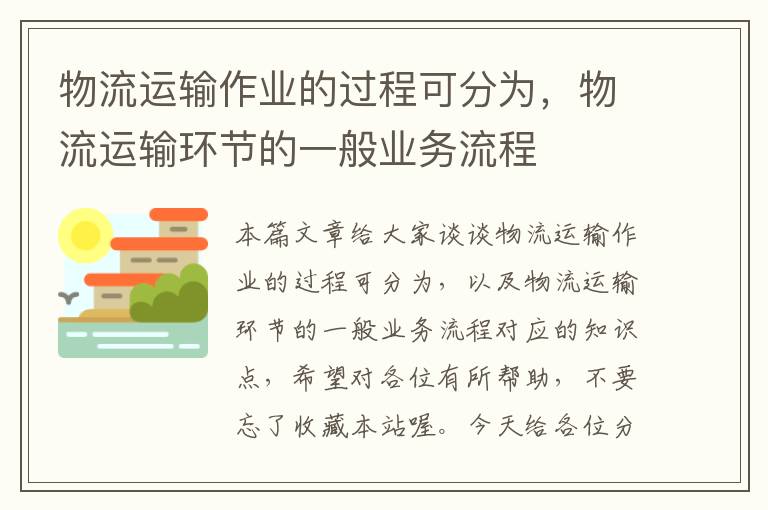 物流运输作业的过程可分为，物流运输环节的一般业务流程