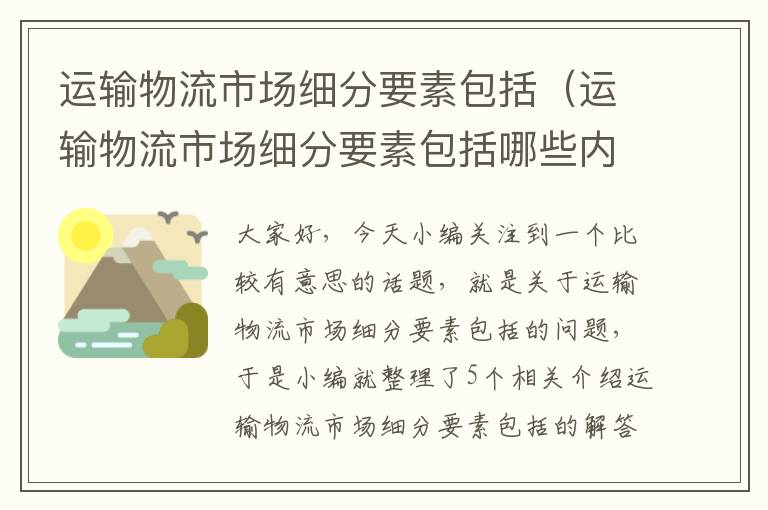 运输物流市场细分要素包括（运输物流市场细分要素包括哪些内容）