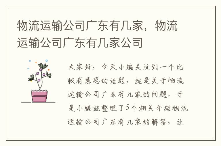 物流运输公司广东有几家，物流运输公司广东有几家公司