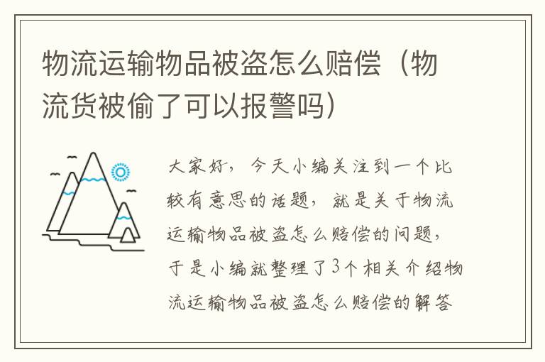 物流运输物品被盗怎么赔偿（物流货被偷了可以报警吗）