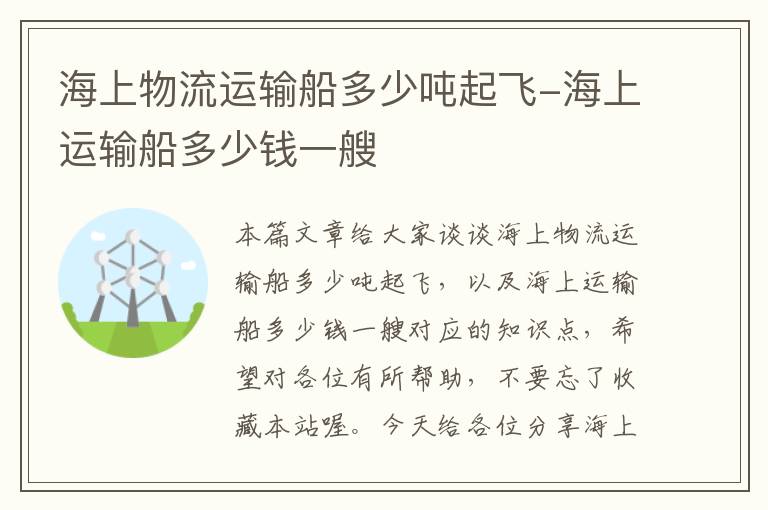 海上物流运输船多少吨起飞-海上运输船多少钱一艘