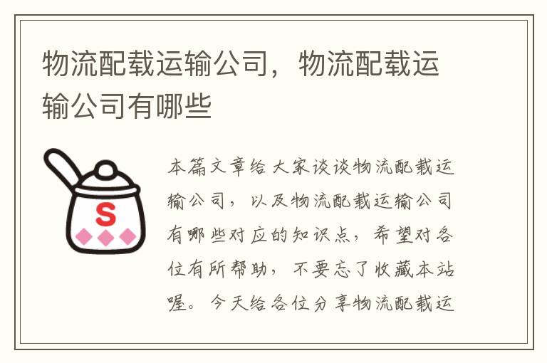 物流配载运输公司，物流配载运输公司有哪些