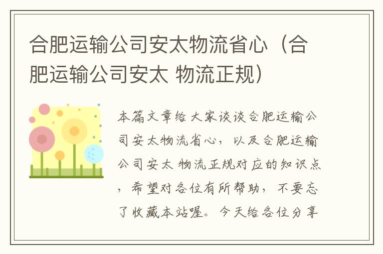 合肥运输公司安太物流省心（合肥运输公司安太 物流正规）