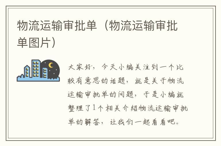 物流运输审批单（物流运输审批单图片）