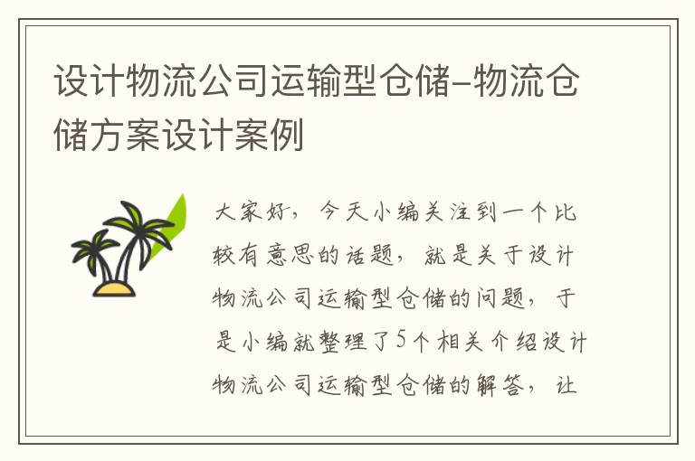 设计物流公司运输型仓储-物流仓储方案设计案例