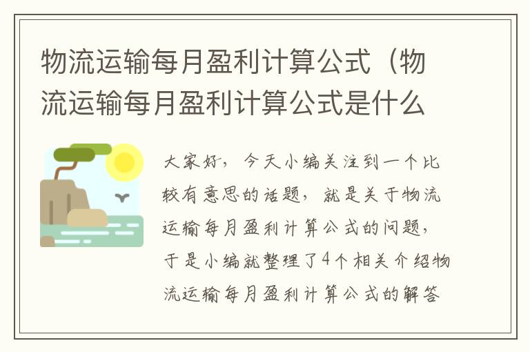 物流运输每月盈利计算公式（物流运输每月盈利计算公式是什么）