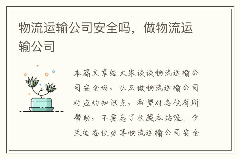 物流运输公司安全吗，做物流运输公司