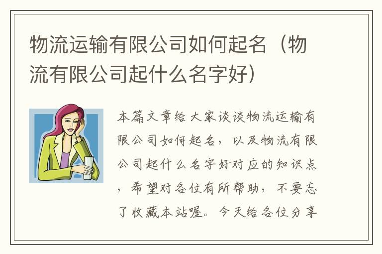 物流运输有限公司如何起名（物流有限公司起什么名字好）