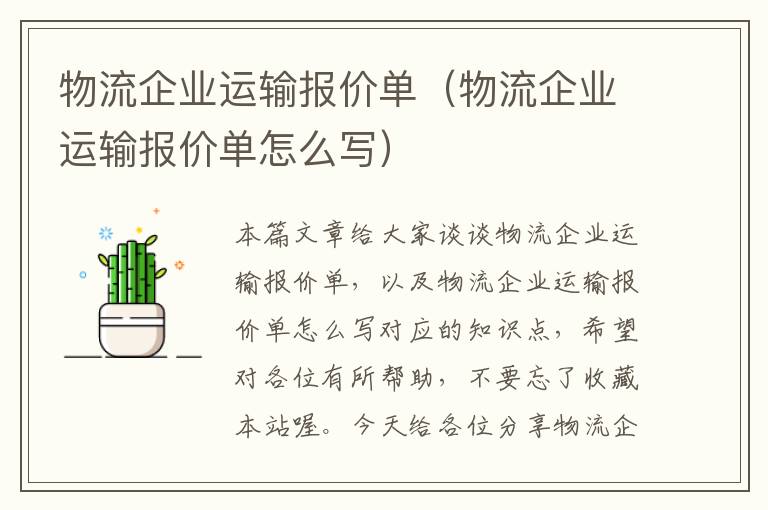 物流企业运输报价单（物流企业运输报价单怎么写）