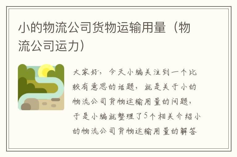 小的物流公司货物运输用量（物流公司运力）