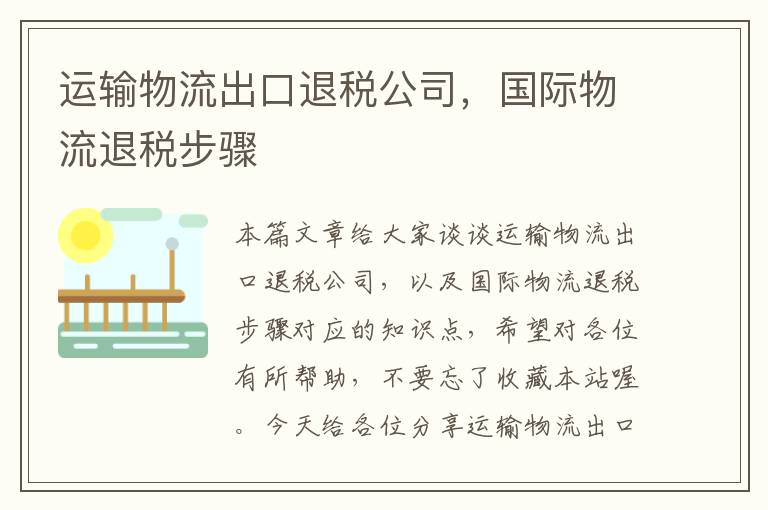 运输物流出口退税公司，国际物流退税步骤