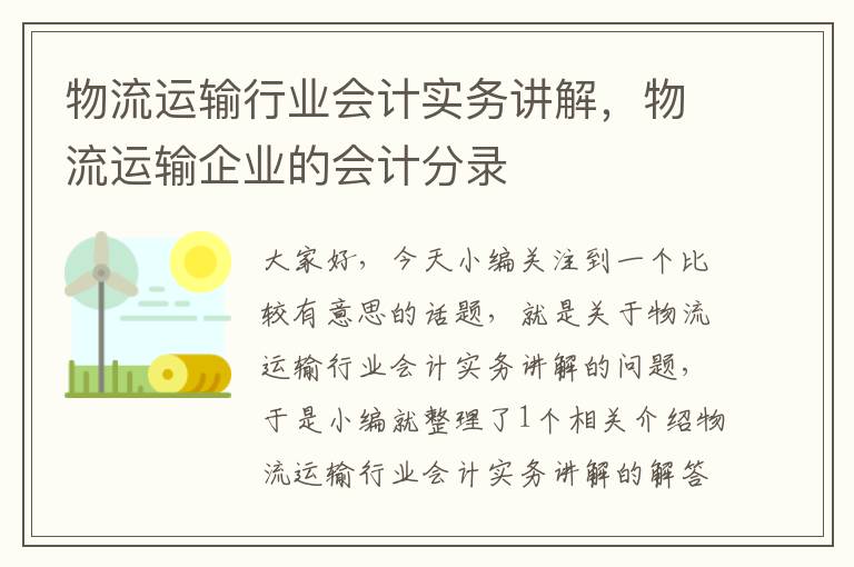 物流运输行业会计实务讲解，物流运输企业的会计分录