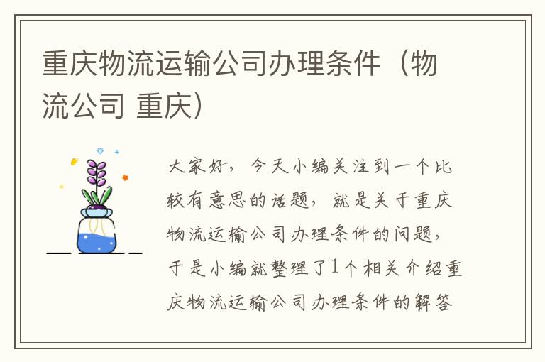 重庆物流运输公司办理条件（物流公司 重庆）