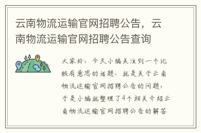 云南物流运输官网招聘公告，云南物流运输官网招聘公告查询