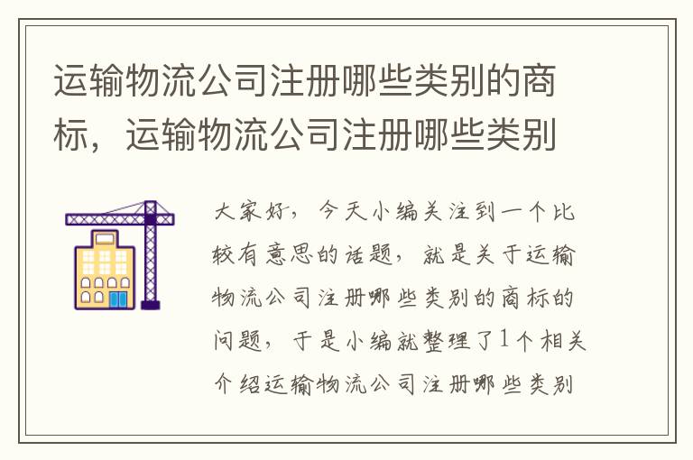 运输物流公司注册哪些类别的商标，运输物流公司注册哪些类别的商标呢