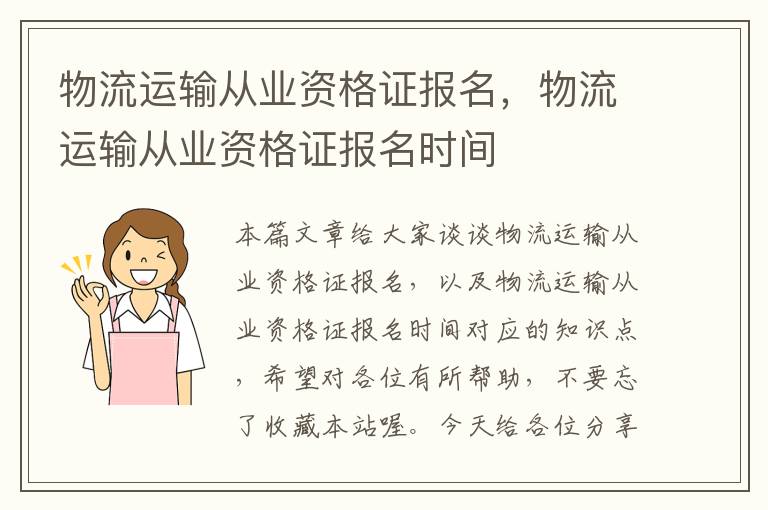 物流运输从业资格证报名，物流运输从业资格证报名时间