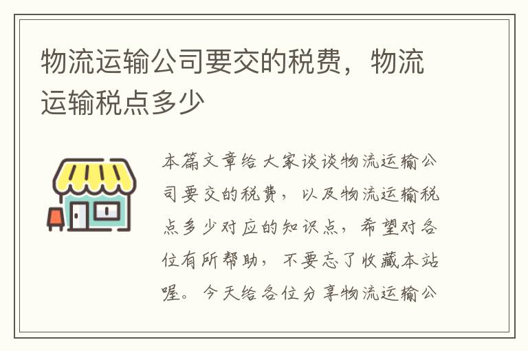 物流运输公司要交的税费，物流运输税点多少