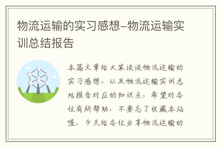 物流运输的实习感想-物流运输实训总结报告