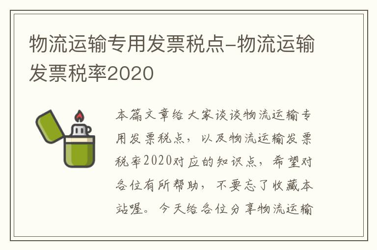 物流运输专用发票税点-物流运输发票税率2020