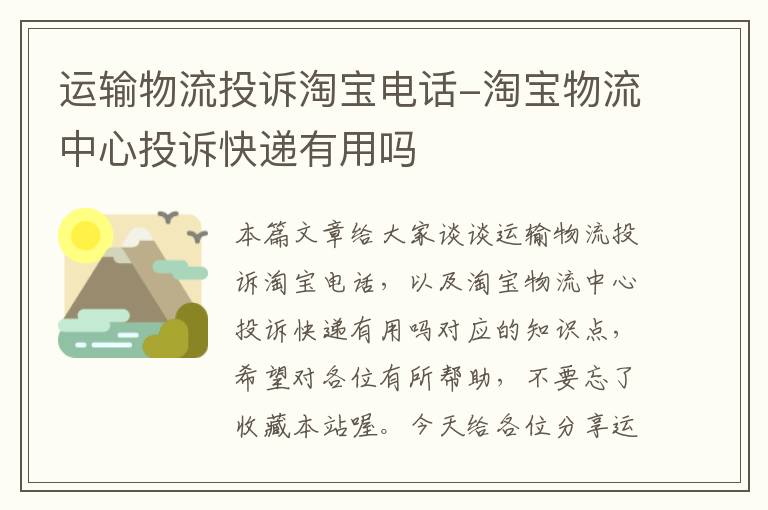 运输物流投诉淘宝电话-淘宝物流中心投诉快递有用吗