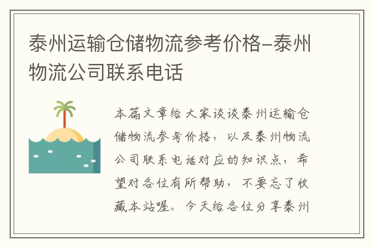 泰州运输仓储物流参考价格-泰州物流公司联系电话