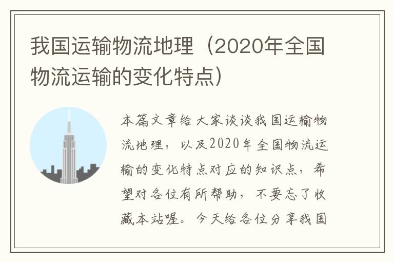 我国运输物流地理（2020年全国物流运输的变化特点）