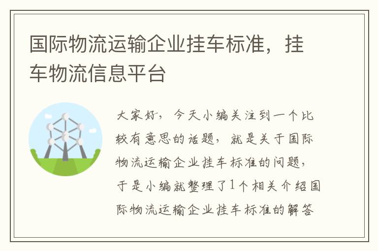 国际物流运输企业挂车标准，挂车物流信息平台