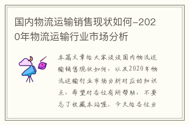 国内物流运输销售现状如何-2020年物流运输行业市场分析